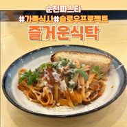 순천 파스타 맛집 가족 식사로 좋은 즐거운 식탁 슬로우프로젝트