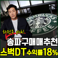 스타벅스건물매매 하정우 송파구빌딩 수익 18% 매물 추천
