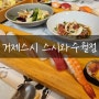 거제횟집 거제스시맛집 수월맛집 스시와