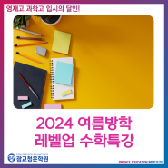 2024 여름방학 레벨업 수학특강 :: 광교 청운 학원
