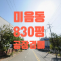 [미음동 공장경매]강서구 미음동 미음산단 공장경매 2,753㎡( 833평)