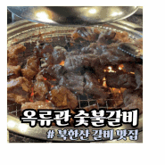 북한산 글램핑 카라반 근처 갈비 맛집 옥류관 숯불갈비 가족 식사