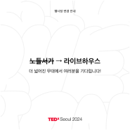 TEDxSeoul 2024: The Big Questions 행사장 변경 및 티켓 오픈 안내