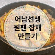 어남선생 초간단 원팬 잡채 만들기 레시피 30분 완성 초간단 초스피드 요리