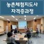 경북대구농촌체험지도사 강사양성교육과정 황인지강사