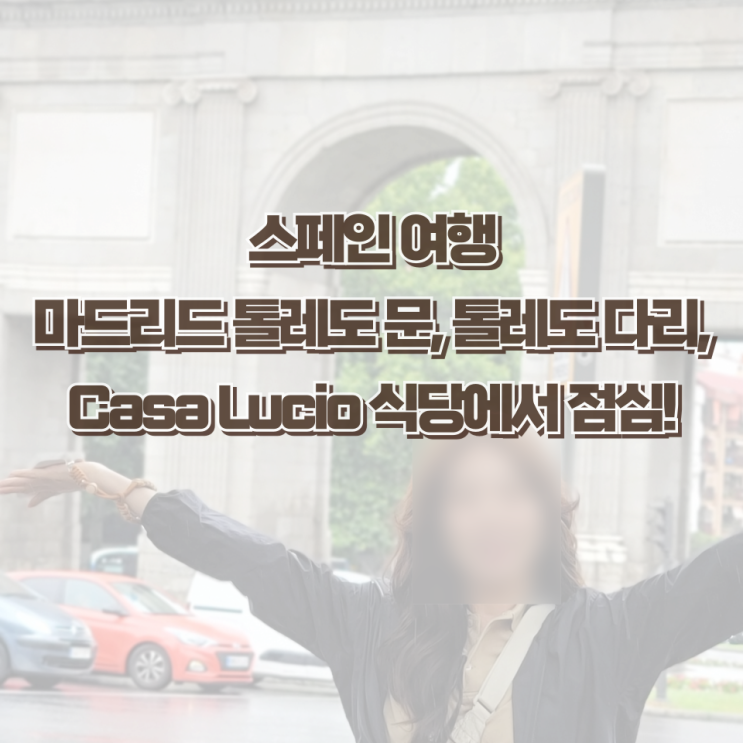 스페인 마드리드 톨레도 문, 톨레도 다리, Casa Lucio 식당에서 점심 후....
