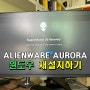 ALIENWARE AURORA R15 윈도우 재설치(복원) 하기