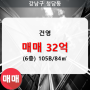 청담동 건영 아파트 102동 105B/84㎡ 매매(6/19층)