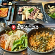 부산 부민동맛집 직접 구워주는 곱창집 “ 소일창 부민점 ”