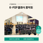 양평 양일 중학교로 찾아가는 K-POP 클래식 음악회 중학생을 위한 찾아오는 문화 예술 공연 케이팝 콘서트