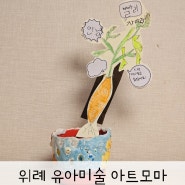 위례 유아미술 6세 방문수업 <아트모마>