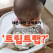 육아템 리뷰| 아기 식탁의자 스토케 트립트랩 두달 사용 후기