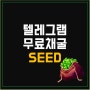 극초기 텔레그램 무료채굴 씨드 (Seed Mine) 에어드랍 가이드