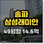 송파구아파트경매 서울시 송파삼성래미안