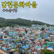 부산여행,부산갈만한곳 / 감천문화마을