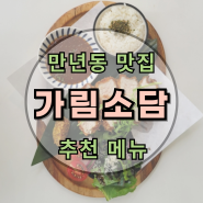 대잔 만년동 맛집 : 가림소담 : 추천 메뉴