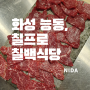 [화성 능동]칠프로칠백식당 동탄점/화성 소고기맛집