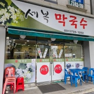 성남)세복막국수