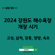 2024 강원도 고성, 삼척, 강릉, 양양, 속초 해수욕장 개장 시기 (ft. 가족단위)