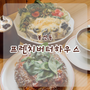 광주 브런치카페 봉선동 '프렌치버터하우스' 분위기도 맛도 대박이었다면 재방문 필수!