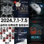 [2024.7.1-7.5] 금주의 공연/전시 티켓오픈 정보 뮤지컬 베르사유의장미 이블데드 베어더뮤지컬 연극 햄릿 부산비엔날레 사전예매 얼리버드 조기예매할인정보