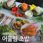 마산코스요리 가포동 맛집 어울림초밥 점심특선 진코스 후기