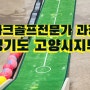 파크골프지도사 시험 & 다누리 파크골프전문가 강사 역량 강화 진행, 경기도 고양시 관산동 행복 창고