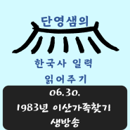 06.30.이산가족찾기 생방송 -최태성의 365 한국사 일력 읽어주기