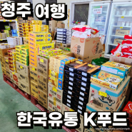 충북 청주 창고대형마트 한국유통K푸드 솔직후기