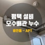 평택 설비 비전동누수 아파트 배관이 터져서 수리했어요.