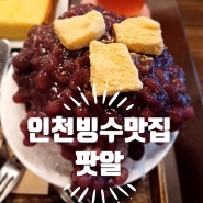 인천카페 추천 문화재 지정 신포동 빙수맛집 팟알