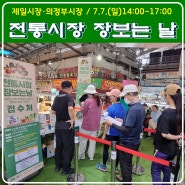 《전통시장 장보는 날》 행사 안내 / 7월 7일 개최
