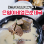 고양 화정동 볼살 국밥 은영이네얼큰순대국 배민 배달 맛집