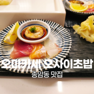 종암동 오마카세 오사이초밥 고려대역점 디너 코스
