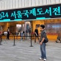 [일상]2024 서울국제도서전 '후이늠' 둘러보기 느낀 점