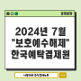 2024년 7월 한국예탁결제원 보호예수해제물량ㅣ의무보유등록해제 종목 및 수량