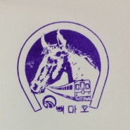 백마호 - 1960년대 철도청 철도여행 기념 스탬프