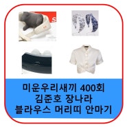 미우새 장나라 머리띠 블라우스 김준호 목 마사지기 코골이 방지 기구 가격 400회 옷 패션 정보