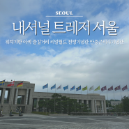 위치기반 이색 즐길거리 리얼월드 내셔널 트레저 서울 전쟁기념관 안중근의사기념관 보물찾기