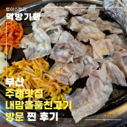 주례고기집 대패가 맛있는 내맘을훔친고기