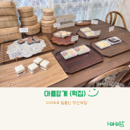 양산떡집 :: 아름답게, 디저트로도 제격인 맛있는 떡집