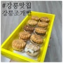 강릉 맛집 강릉조개빵 100% 찰보리로 만든 신상 강릉여행 기념품