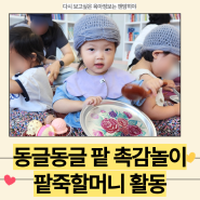 두돌 아기 촉감놀이 재료 팥으로 팥죽할머니 문화센터 활동하기