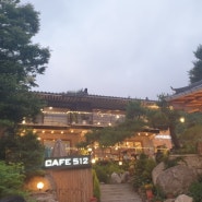 [경기/남한산성] cafe512 한옥카페느낌 낭낭한 남한산성대형카페 카페512에서 시간 보내고 온 날