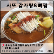 [ 충청북도 청주 ] 사또 감자탕&뼈찜 (율량동 감자탕 맛집)