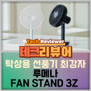 루메나 FAN STAND 3Z 리뷰, 탁상용 선풍기의 최강자