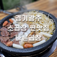 경기광주 찐맛집!! 바른곱창 탄벌점 소곱창 고기가 너무 부드러웠던 이모카세 후기!