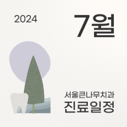 [서울큰나무치과] 7월 진료 일정 📢