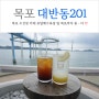 목포 오션뷰 카페 유달해수욕장 대반동201 (feat. 블루리본 맛집)