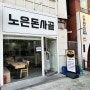 이제서야 쓰는 지난주말 기록 - 유성구 맛집과 카페 '노은 돈사골', '레어노트 커피스토어', '소바공방', '센세이 라멘', '은구비 커피로스터즈'